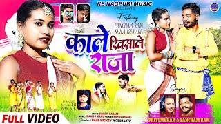 काले खिसाले राजा | Kale Khisale Raja | New Theth Nagpuri Song 2024 Singer Pancham Ram & Priti Mehar