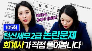 105회 전산세무2급 논란문제 현직 회계사가 직접 풀어봤습니다｜김희연 회계사｜에듀윌 전산세무회계