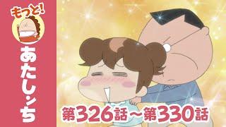 【もっと！】第326話〜第330話「父、ゴッドハンドっ」ほか | あたしンち