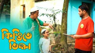 কিস্তিতে ভিক্ষা | কমেডি শামীম | কমেডি টাইসন |