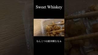 【なんこつの唐揚げ】甘めのハイボールと一緒にいただく　#shorts