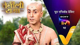 Rama कैसे निकलेगा गुरुवर को गुफा से बाहर? | Tenali Rama | Ep 65 | 28 Feb 2025 | Teaser