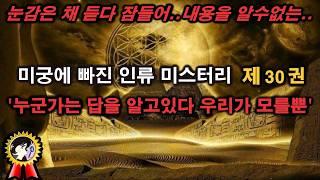 어느새 미스터리 30권ㅣ여전히 풀지못한 미스터리 모음ㅣ듣다 잠들어 내용은 모르는 미스테리ㅣ미스테리한 Mystery History & 미스터리 이론