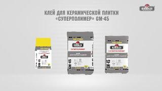 Клей для плитки и камня "СУПЕРПОЛИМЕР" GM-45 от компании GERKULES