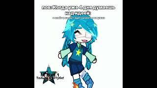 Как будто идея, но нет :( подскажите в ком ах что-нибудь, плизз #edit #гача #gacha #гачаклуб #гачала