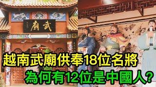 越南武廟供奉18位名將，為何有12位是中國人？他們分別是誰？