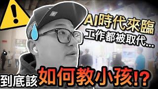 AI時代來臨！工作都被取代...小孩教育怎麼辦？！｜默森爸媽日記