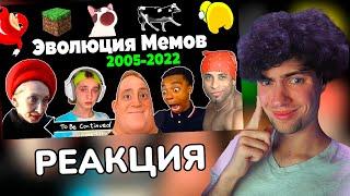 РЕАКЦИЯ НА Все Интернет Мемы 2005-2022 | Эволюция Мемов | взорвавшие интернет