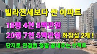 포천시 신북면//빌라전세보다 싼 아파트,20평이 계단식이고 화장실2개,단지로 연결되는 산책로,평지라 노후에 살기좋은 단지 / 분양가보다 싼 아파트