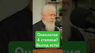 Онкология 4 степени?! Выход есть! #епископавгустин #церковь #православие #Бог #болезнь #вера #чудо