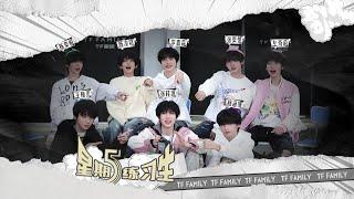 【TF家族練習生】《星期五練習生》77：腦洞無極限