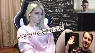 Моменты с Twitch № 2 | gtfobae | ALOHADANCETV | HoneyMad |  LenaGoI0vach | lasqa |