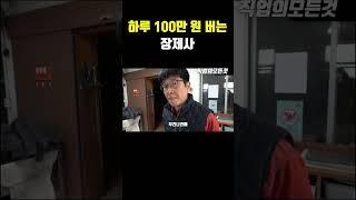하루 100만원 버는 장제사