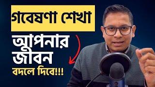 গবেষণা শেখা আপনার জীবন বদলে দিবে। ডাঃ শাওন (চিকিৎসক-গবেষক, অস্ট্রেলিয়া)