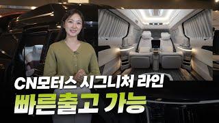 인기있는 조합을 빠르게 선점하세요! CN모터스 시그니처 라인 OPEN ~