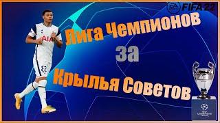 Лига Чемпионов за Крылья Советов!!| стрим в FIFA 22