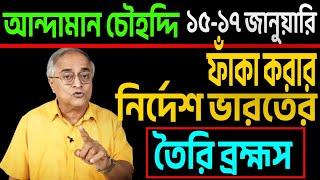 সব প্রস্তুতি নিখুঁত ভাবে সেরে রাখছে ভারত, তার প্রমাণ আন্দামানের ঘটনা ।