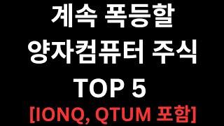 양자컴퓨터 주식 TOP5 본격적으로 급등하는 이유 (IONQ, QTUM 포함)