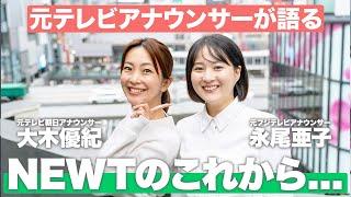 【NEWTトラベルリポーター】新メンバー加入記念！元テレビ局アナウンサー2人がNEWTのこれからについて語ります！