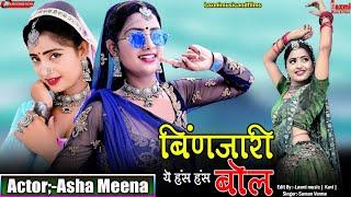 बिंणजारी ये हंस हंस बोल //Hit Rajasthani Popular Song //Marwadi HD Video //Asha Meena // Laxmi Music