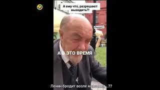 ЛЕНИН ... БРОДИТ ВОЗЛЕ МАВЗОЛЕЯ.. ?? ** Убойный юмор