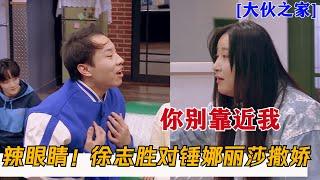 好想逃！徐志胜对锤娜丽莎撒娇式道歉娇？| 大伙之家 Welcome Buddies