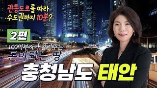 토지투자 강의 - 2편 글로벌 관광사업의 거점│서해안 땅투자 태안 부동산 재테크 방법