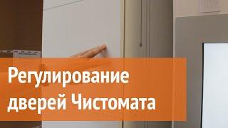 Регулирование дверей Чистомата