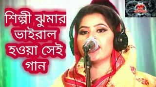 পাগল হইয়া পাগল বলে কোন পাগলে,বাউল সালাম সরকার গীতিকার শিল্পী ঝুমা সরকার