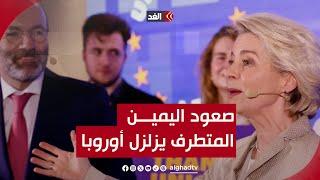 بعد صعود اليمين | ماكرون يدعو إلى انتخابات برلمانية جديدة..ورئيس الوزراء البلجيكي يعلن استقالته