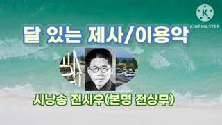 달 있는제사[이용악시인](시낭송 전시우:본명 전상무)명시.좋은시.위로시.전시우 .봉경미,고은하.한국인이제일좋아하는명시