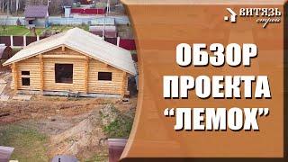 Обзор проекта рубленного деревянного  дома  "Лемох".  Комфортабельной одноэтажный дачный сруб.