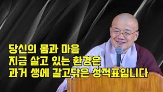 당신의 몸과 마음 지금 살고 있는 환경은 과거 생에 갈고닦은 성적표입니다.