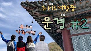 [후니이즈여행중] 문경 1박2일문경새재런닝, 패러글라이딩, 반달책방, 카페선일, 에코랄라