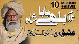 Baba Bulleh Shah Poetry 2024 | Best Punjabi Kalam 2024 | ਬਾਬਾ ਬੁੱਲੇ ਸ਼ਾਹ | Bulleh Shah Shayari 2024