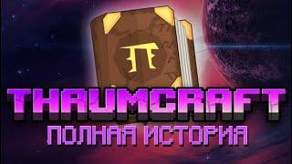 ПОЛНАЯ ИСТОРИЯ МОДА THAUMCRAFT 2011-2024 | ИСТОРИИ МОДОВ МАЙНКРАФТ