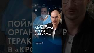 Организатор «Крокуса» задержан в США #каныгин #разборы