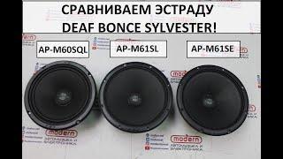 Сравнение эстрады Deaf Bonce Sylvester AP-M61SE, AP-M61SL, AP-M6OSQL!