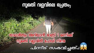 സുമതിയെ കഴുത്തറുത്ത് കൊന്ന പാലോട് കല്ലറയിൽ ഒരു രാത്രി