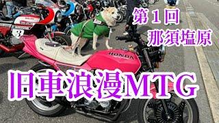 【旧車浪漫MTG】に行ってきました#旧車浪漫#ミーティング #イベント #バイク女子 #旧車女子#gt380 #cb250t #gs400 #cbx400f #旧車#バイク#ツーリング