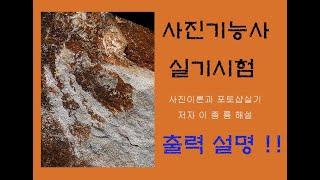 사진기능사-실기출력설명