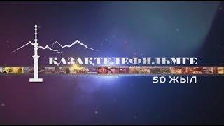 ҚАЗАҚТЕЛЕФИЛЬМГЕ 50 ЖЫЛ. Арнайы жоба