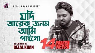 যদি আরেক জনম আমি পাইগো । Jodi Arek Jonom Ami Paigo । Belal Khan । Cover Song