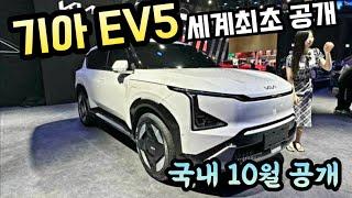 기아 EV5 전기차 세계최초 공개 KIA 국내엔 10월 공개 EV5 world premiere unveiled