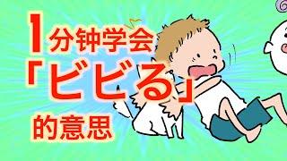 【常用日文】日本人常說的「ビビる」是什麼意思