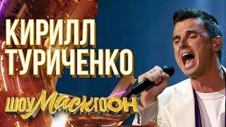 КИРИЛЛ ТУРИЧЕНКО - ЛЕБЕДИНАЯ ВЕРНОСТЬ | ШОУМАСКГООН