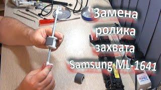 Замена ролика захвата бумаги принтера Samsung ML-1641