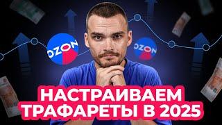 Эффективная реклама на Ozon. Как настроить трафареты?
