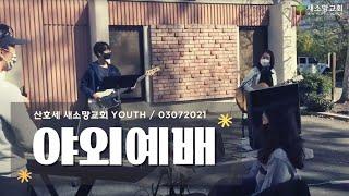 [산호세 새소망교회 Youth] 야외예배 | 2021.03.07