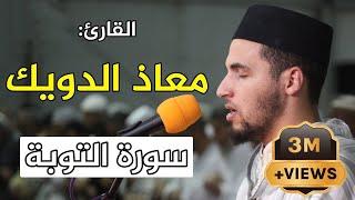 تلاوة ماتعة للقارئ: معاذ الدويك | سورة التوبة / Quran Recitation - Qari mouad douik - Surat Al Tawba